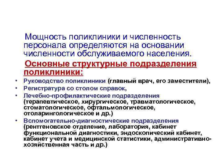  Мощность поликлиники и численность персонала определяются на основании численности обслуживаемого населения. Основные структурные