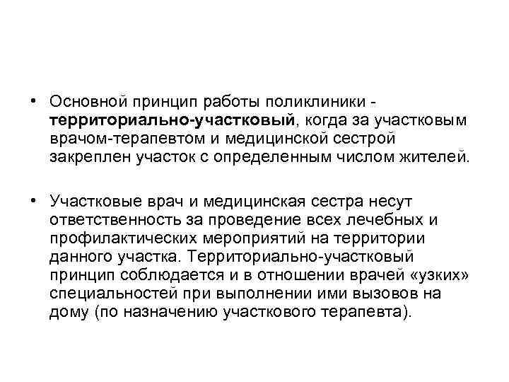  • Основной принцип работы поликлиники - территориально-участковый, когда за участковым врачом-терапевтом и медицинской