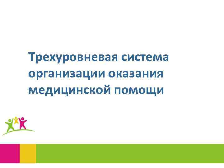 Трехуровневая система организации оказания медицинской помощи 