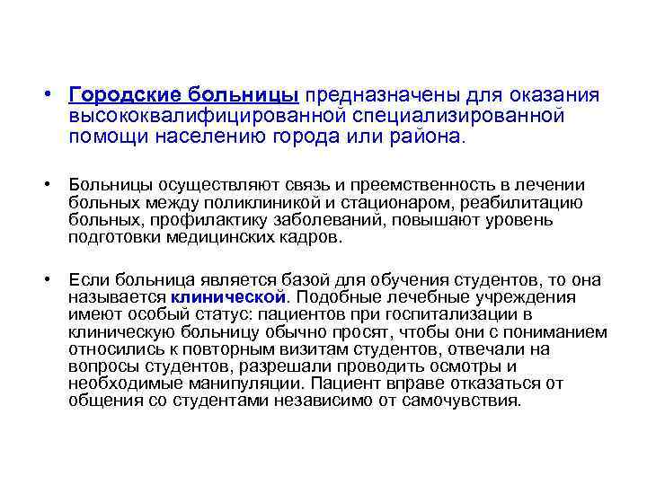  • Городские больницы предназначены для оказания высококвалифицированной специализированной помощи населению города или района.