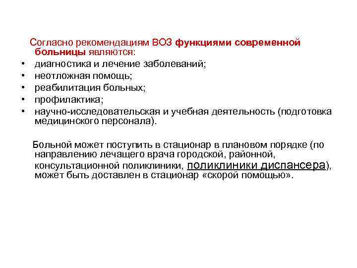  Согласно рекомендациям ВОЗ функциями современной больницы являются: • диагностика и лечение заболеваний; •