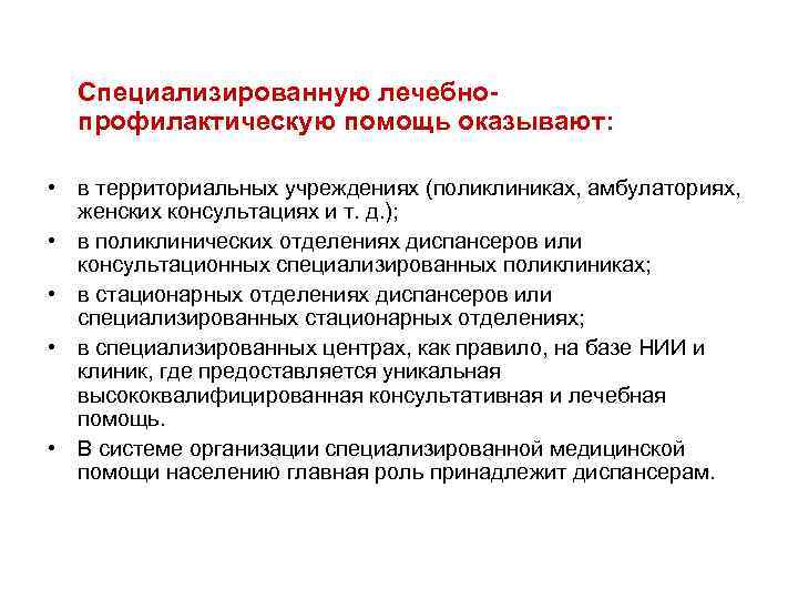  Специализированную лечебно- профилактическую помощь оказывают: • в территориальных учреждениях (поликлиниках, амбулаториях, женских консультациях