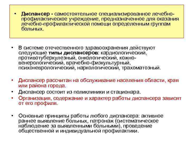  • Диспансер - самостоятельное специализированное лечебно- профилактическое учреждение, предназначенное для оказания лечебно-профилактической помощи