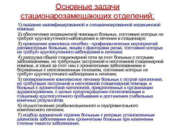  Основные задачи стационарозамещающих отделений: 1) оказание квалифицированной и специализированной медицинской помощи; 2) обеспечение