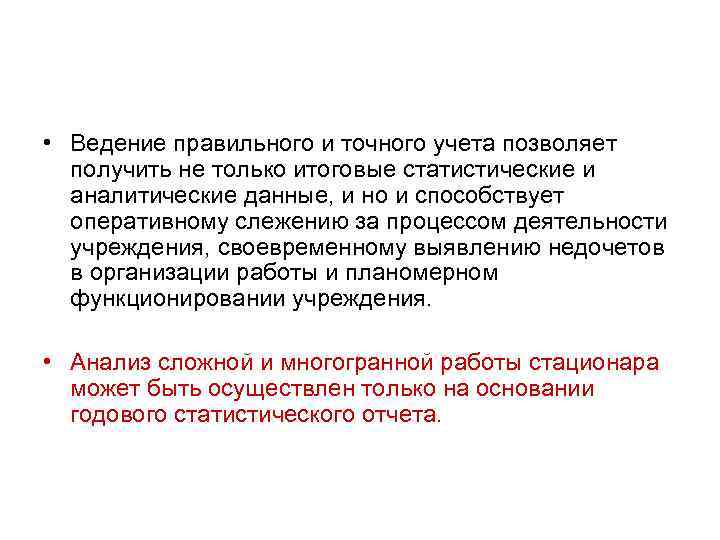  • Ведение правильного и точного учета позволяет получить не только итоговые статистические и