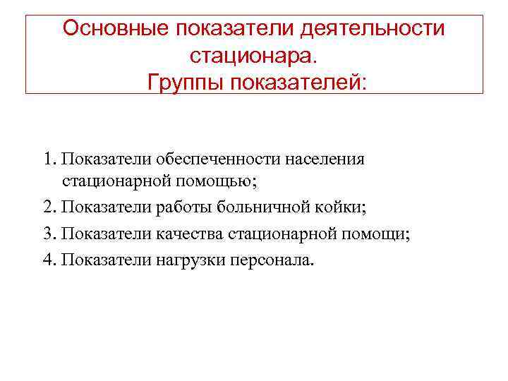  Основные показатели деятельности стационара. Группы показателей: 1. Показатели обеспеченности населения стационарной помощью; 2.