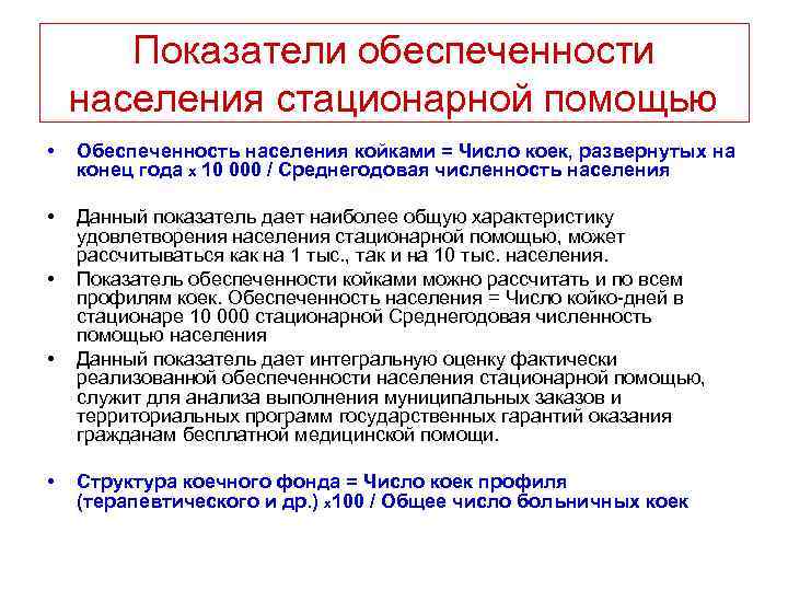  Показатели обеспеченности населения стационарной помощью • Обеспеченность населения койками = Число коек, развернутых