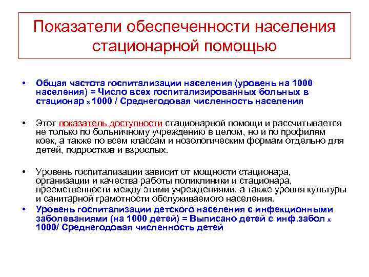  Показатели обеспеченности населения стационарной помощью • Общая частота госпитализации населения (уровень на 1000