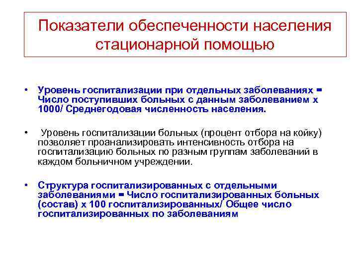  Показатели обеспеченности населения стационарной помощью • Уровень госпитализации при отдельных заболеваниях = Число