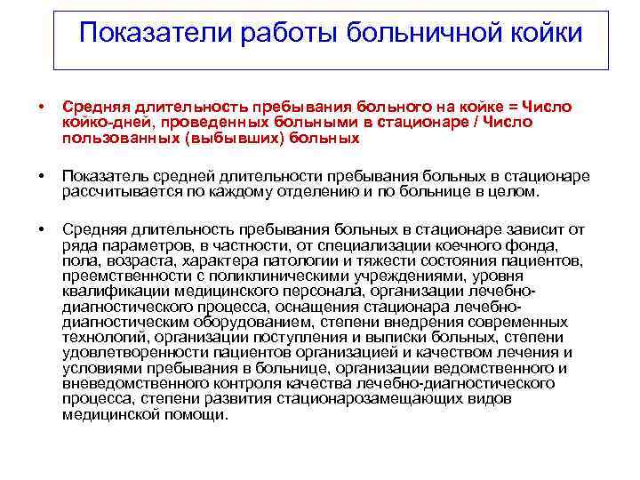  Показатели работы больничной койки • Средняя длительность пребывания больного на койке = Число