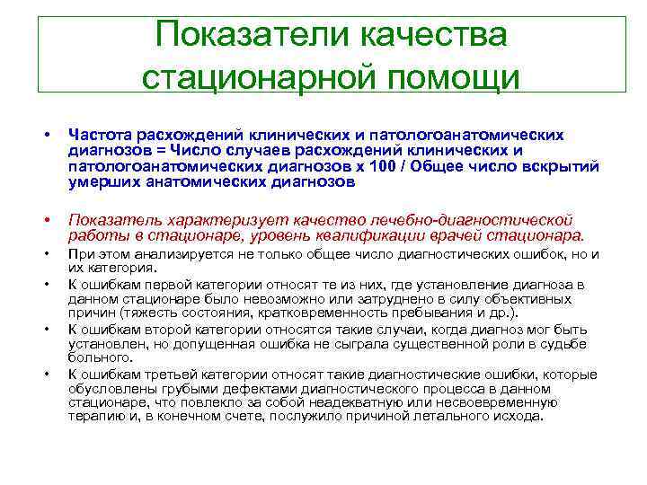  Показатели качества стационарной помощи • Частота расхождений клинических и патологоанатомических диагнозов = Число