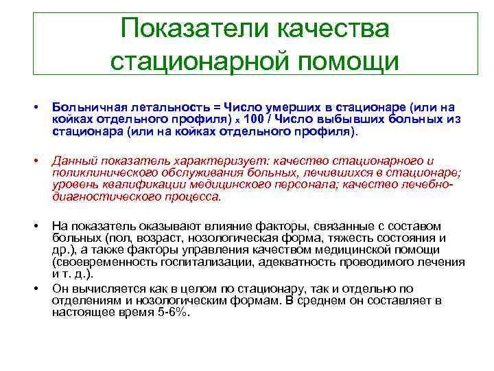  Показатели качества стационарной помощи • Больничная летальность = Число умерших в стационаре (или