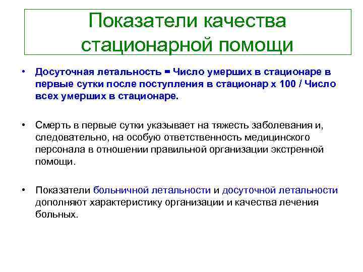  Показатели качества стационарной помощи • Досуточная летальность = Число умерших в стационаре в