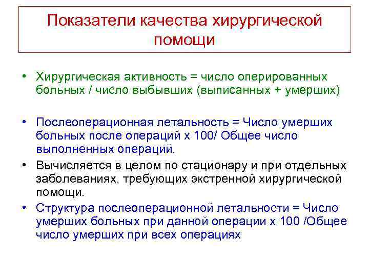  Показатели качества хирургической помощи • Хирургическая активность = число оперированных больных / число