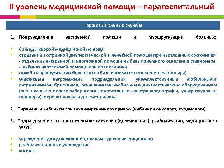 II уровень медицинской помощи – парагоспитальный Парагоспитальные службы 1. Подразделение экстренной помощи и маршрутизации