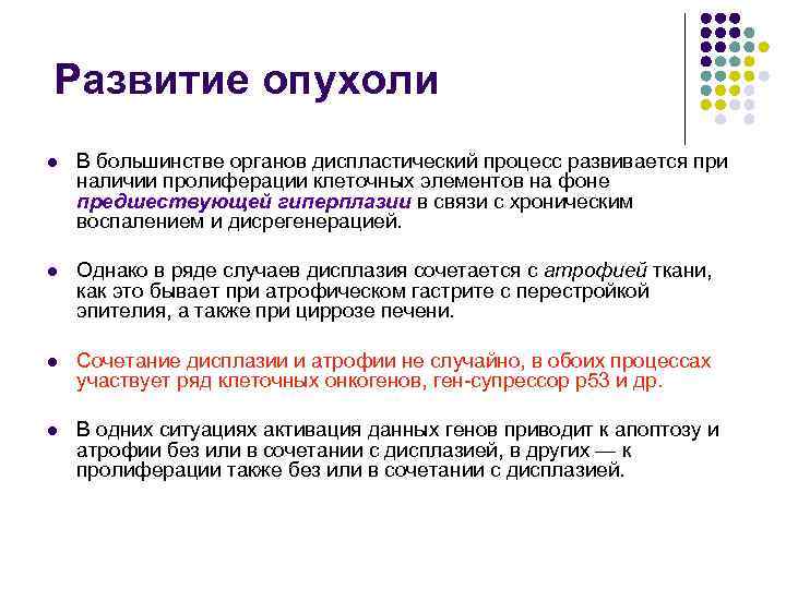 Развитие опухоли l  В большинстве органов диспластический процесс развивается при наличии пролиферации клеточных