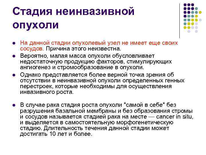 Стадия неинвазивной опухоли l  На данной стадии опухолевый узел не имеет еще своих