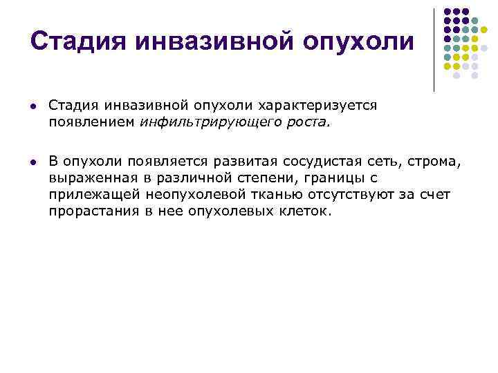 Стадия инвазивной опухоли l  Стадия инвазивной опухоли характеризуется появлением инфильтрирующего роста.  l