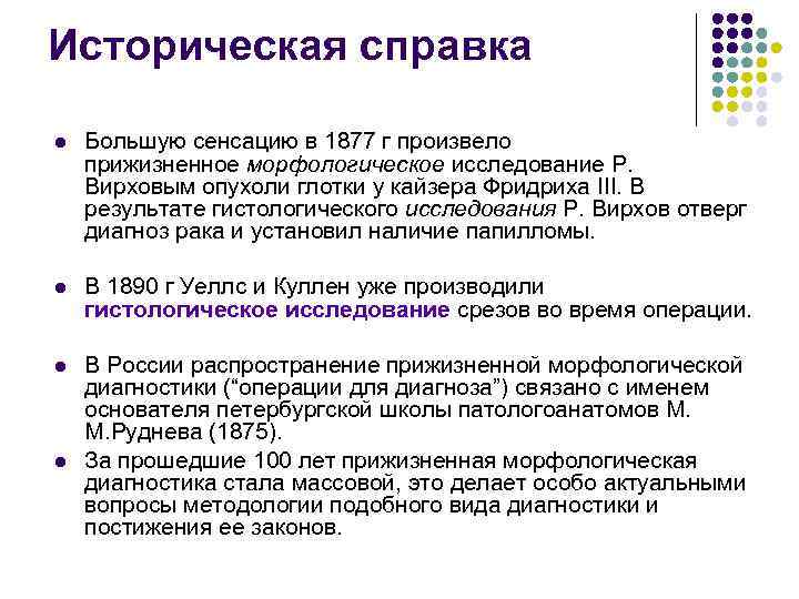 Историческая справка l  Большую сенсацию в 1877 г произвело прижизненное морфологическое исследование Р.