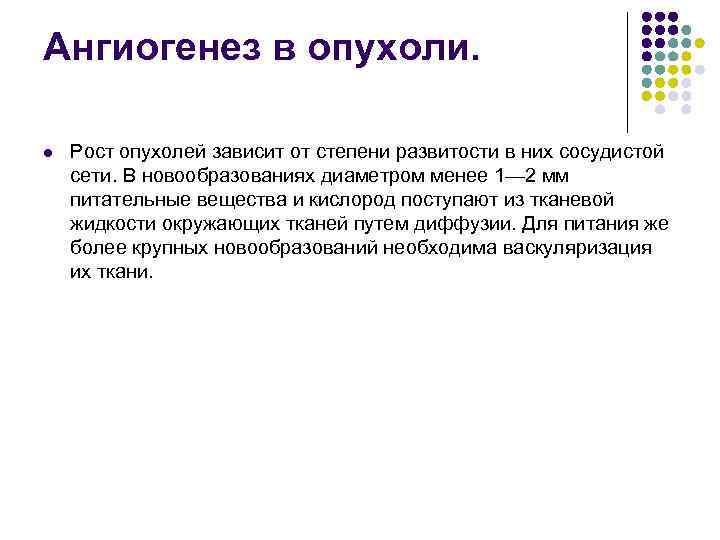 Ангиогенез в опухоли.  l  Рост опухолей зависит от степени развитости в них