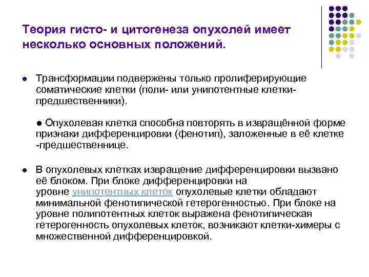 Теория гисто- и цитогенеза опухолей имеет несколько основных положений. l  Трансформации подвержены только