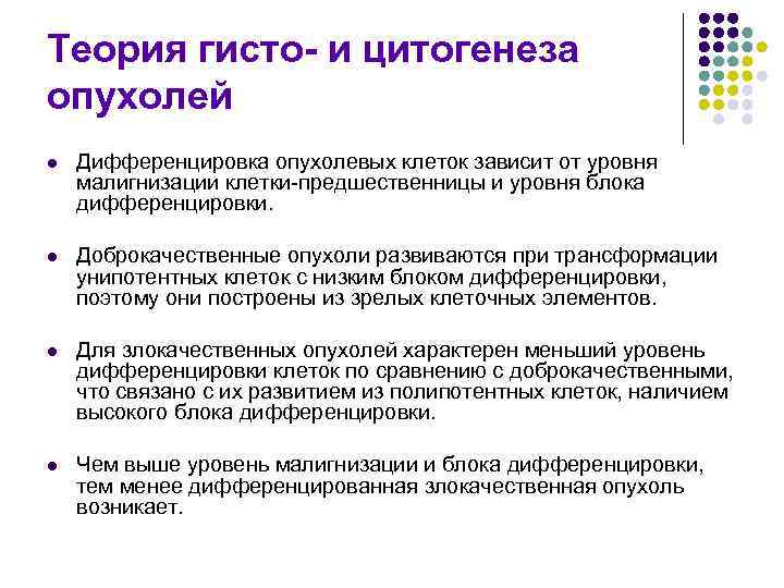 Теория гисто- и цитогенеза опухолей l  Дифференцировка опухолевых клеток зависит от уровня малигнизации