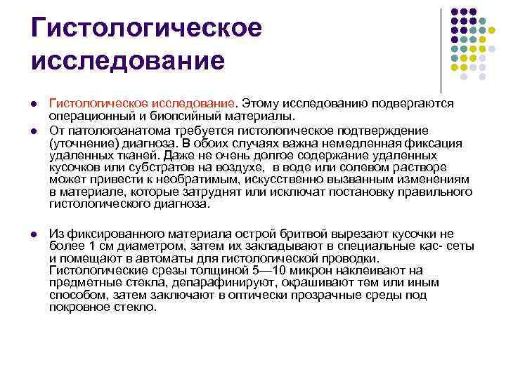 Гистологическое исследование l  Гистологическое исследование. Этому исследованию подвергаются операционный и биопсийный материалы. 