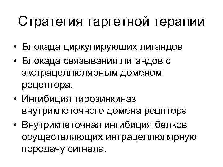 Стратегия таргетной терапии • Блокада циркулирующих лигандов • Блокада связывания лигандов с экстрацеллюлярным доменом