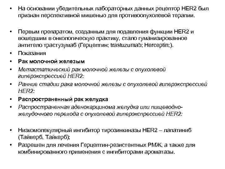  • На основании убедительных лабораторных данных рецептор HER 2 был признан перспективной мишенью