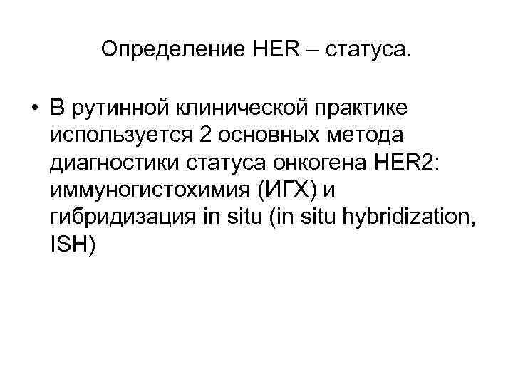  Определение HER – статуса. • В рутинной клинической практике используется 2 основных метода