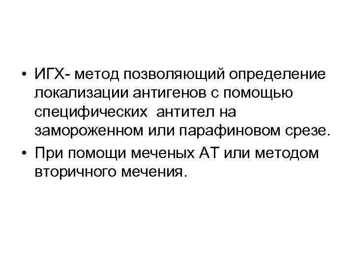  • ИГХ- метод позволяющий определение локализации антигенов с помощью специфических антител на замороженном