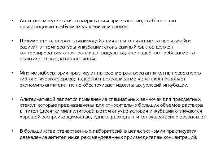  • Антитела могут частично разрушаться при хранении, особенно при несоблюдении требуемых условий или