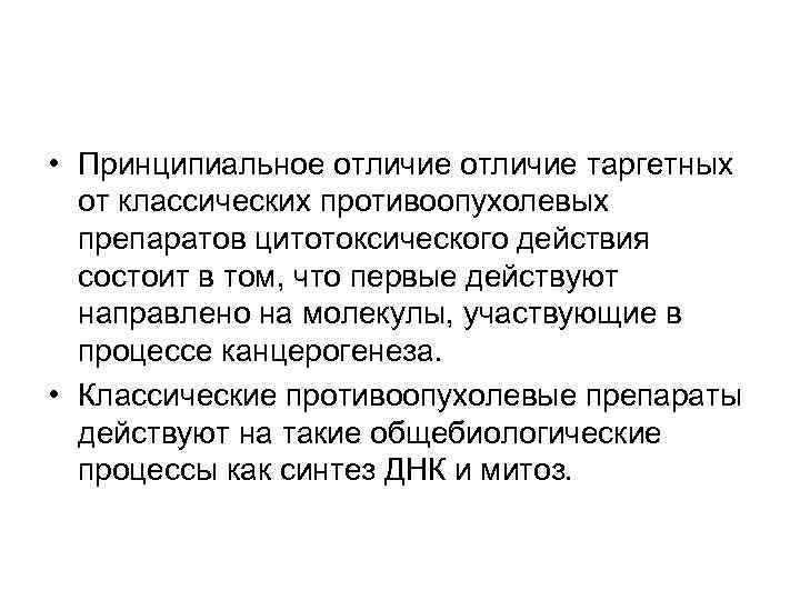  • Принципиальное отличие таргетных от классических противоопухолевых препаратов цитотоксического действия состоит в том,