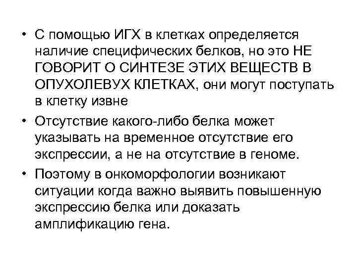  • С помощью ИГХ в клетках определяется наличие специфических белков, но это НЕ