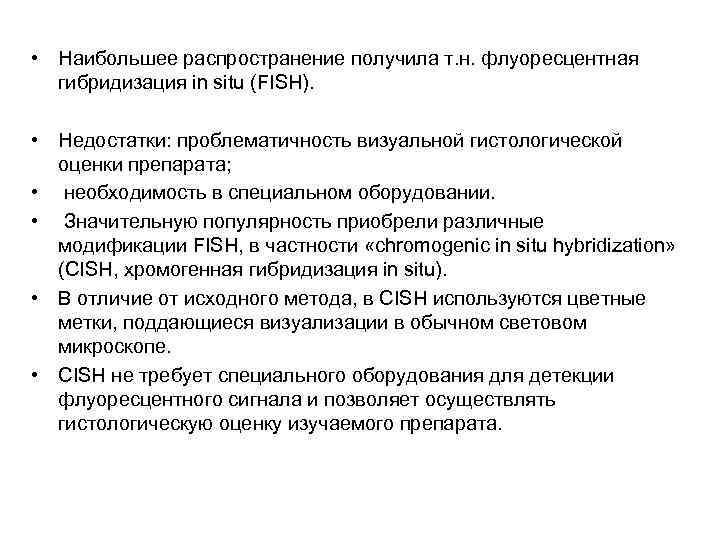  • Наибольшее распространение получила т. н. флуоресцентная гибридизация in situ (FISH). • Недостатки: