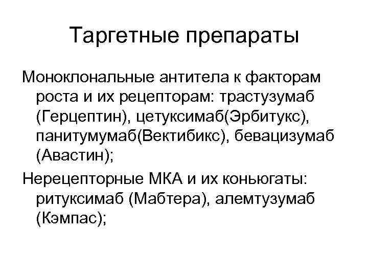  Таргетные препараты Моноклональные антитела к факторам роста и их рецепторам: трастузумаб (Герцептин), цетуксимаб(Эрбитукс),