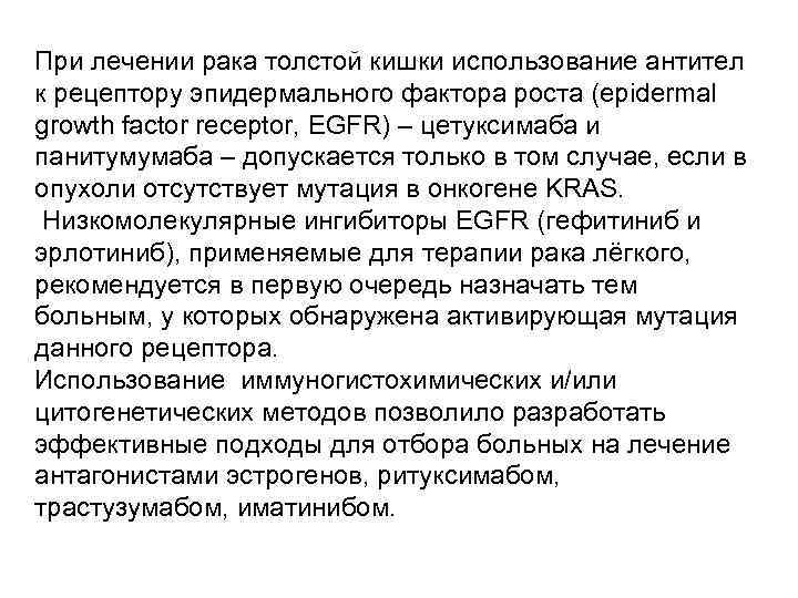 При лечении рака толстой кишки использование антител к рецептору эпидермального фактора роста (epidermal growth