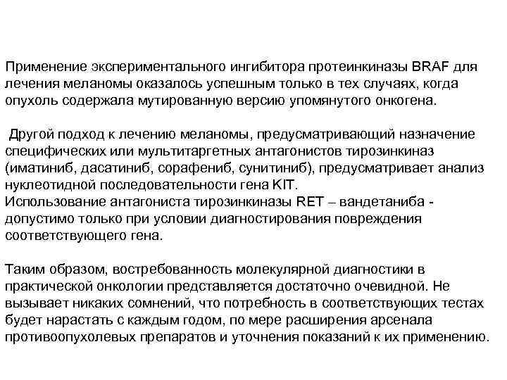  Применение экспериментального ингибитора протеинкиназы BRAF для лечения меланомы оказалось успешным только в тех