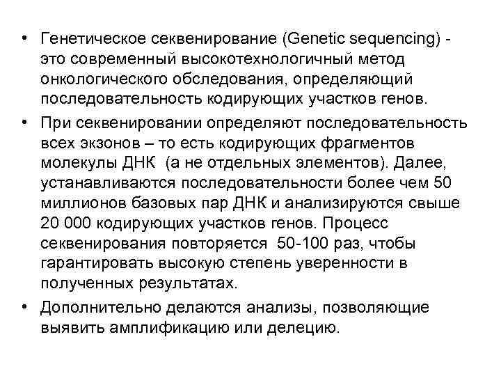  • Генетическое секвенирование (Genetic sequencing) - это современный высокотехнологичный метод онкологического обследования, определяющий