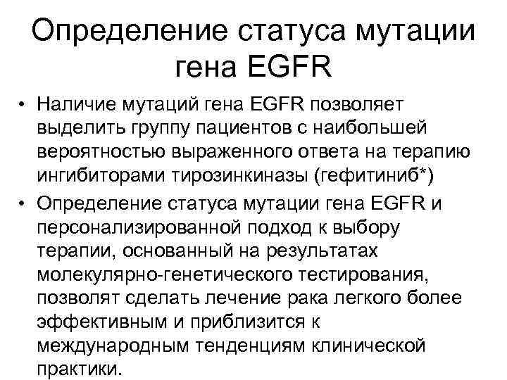  Определение статуса мутации гена EGFR • Наличие мутаций гена EGFR позволяет выделить группу