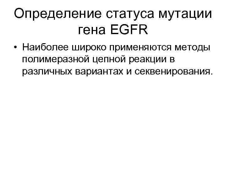 Определение статуса мутации гена EGFR • Наиболее широко применяются методы полимеразной цепной реакции в