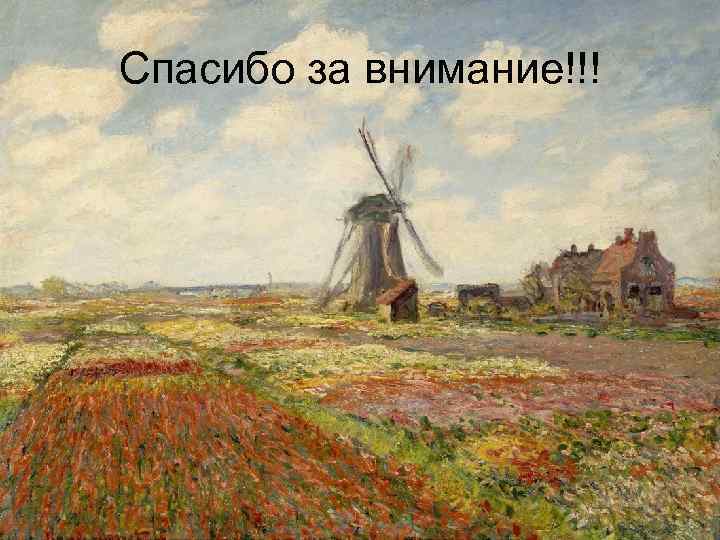 Спасибо за внимание!!! 