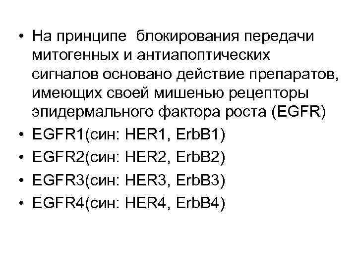  • На принципе блокирования передачи митогенных и антиапоптических сигналов основано действие препаратов, имеющих