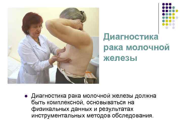 Диагностика рака молочной Диагностика рака молочной