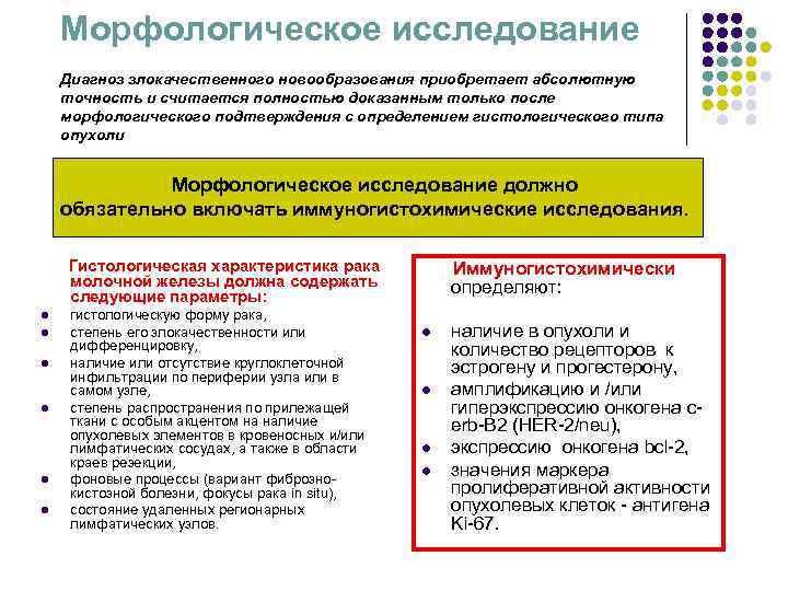Морфологическое исследование Диагноз злокачественного новообразования приобретает абсолютную точность и считается полностью доказанным Морфологическое исследование Диагноз злокачественного новообразования приобретает абсолютную точность и считается полностью доказанным