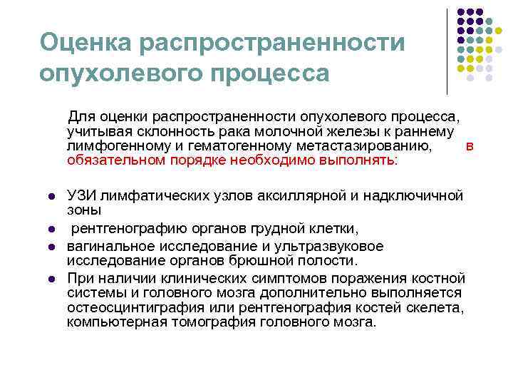 Оценка распространенности опухолевого процесса Для оценки распространенности опухолевого процесса, учитывая склонность рака Оценка распространенности опухолевого процесса Для оценки распространенности опухолевого процесса, учитывая склонность рака