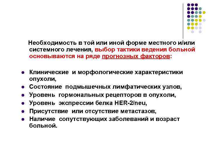 Необходимость в той или иной форме местного и/или системного лечения, выбор тактики Необходимость в той или иной форме местного и/или системного лечения, выбор тактики