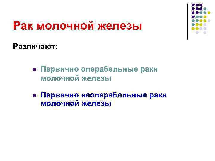 Рак молочной железы Различают: l Первично операбельные раки молочной железы Рак молочной железы Различают: l Первично операбельные раки молочной железы