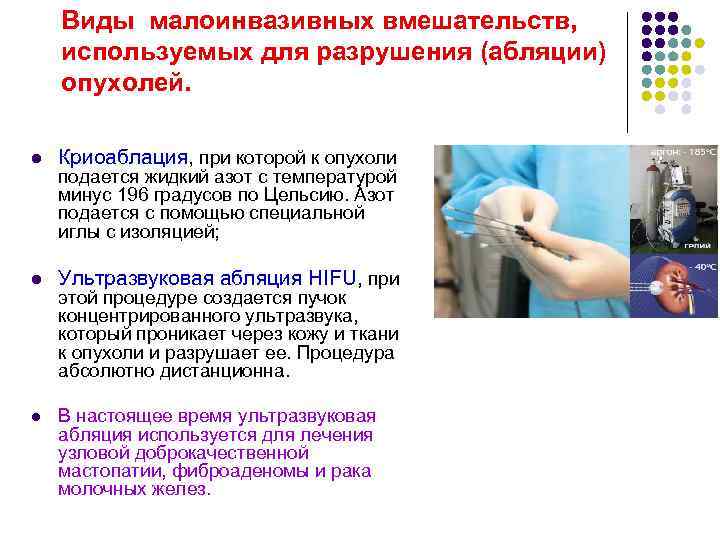Виды малоинвазивных вмешательств, используемых для разрушения (абляции) опухолей. l Виды малоинвазивных вмешательств, используемых для разрушения (абляции) опухолей. l