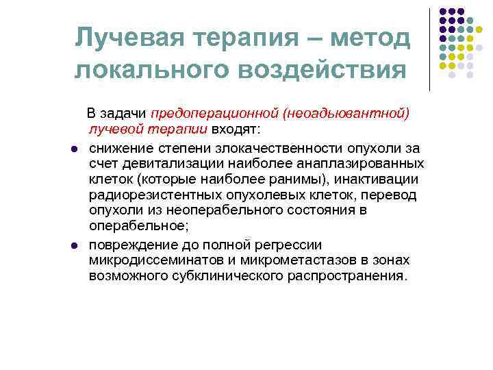 Лучевая терапия – метод локального воздействия В задачи предоперационной (неоадьювантной) лучевой терапии входят: Лучевая терапия – метод локального воздействия В задачи предоперационной (неоадьювантной) лучевой терапии входят: